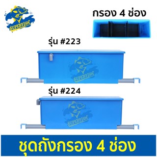 SNC ถังกรอง 4 ช่องพลาสติก   เหมาะสำหรับ เลี้ยงปลา คาร์ฟ  ปลาแม่น้ำ ปลามังกร ปลากระเบน