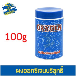 OXYGEN ผงอ๊อกซิเจนบริสุทธิ์ อ๊อกซิเจนแบบผง สำหรับเพิ่มอ๊อกซิเจนในน้ำ ขนาด 100 g.