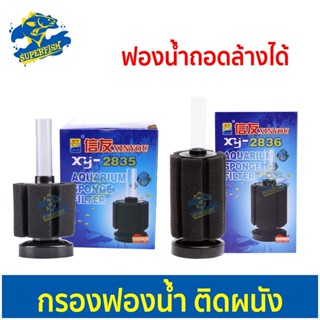 XINYOU xy-2835 / XY-2836  ต่อปั๊มลมออกซิเจน ให้อากาศและกรองน้ำ (สำหรับตู้ไม่เกิน 20 นิ้ว)