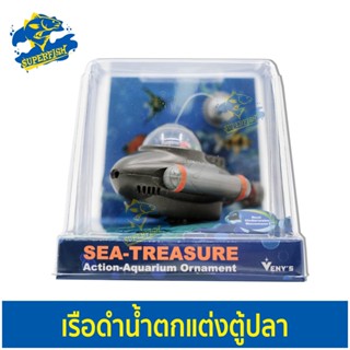 Explorer Submerine 0-83 เรซิ่นตกแต่งตู้ปลา เรื่อดำน้ำตกแต่งตู้ปลา