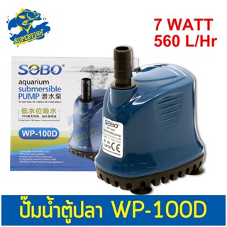 SOBO WP-100D ปั๊มน้ำตู้ปลา บ่อปลา กำลังไฟ 7w 560ลิตร/1ช.ม. WP100D ปั้มน้ำ ปั๊มแช่ ปั๊มน้ำพุ ปั๊มน้ำไดโว่