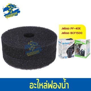 อะไหล่ฟองน้ำสำหรับถังกรอง PF-40E / BCF-15000-SP