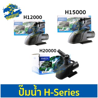 Hailea H ปั๊มน้ำ สำหรับ ปั๊มเข้าระบบกรอง ทำน้ำวน น้ำพุ น้ำตก น้ำล้น ( H-12000 / H-15000 / H-20000 )