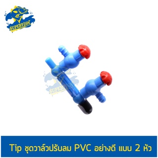 tip ชุดวาล์วปรับลม PVC อย่างดี แบบ 2 หัว วาล์วปรับลม