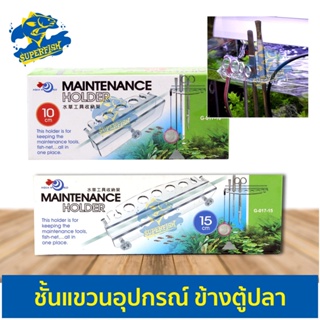 Aquaworld Maintenace holder G-017-10 / G-017-15 ชั้นวางอุปกรณ์ข้างตู้ปลา