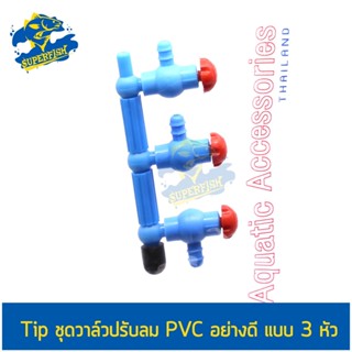 tip ชุดวาล์วปรับลม PVC อย่างดี แบบ 3 หัว