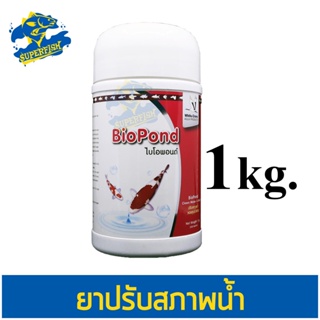 Bio Pond 1 kg.(แบคทีเรียสำหรับทำระบบกรองชีวภาพ ช่วยทำให้น้ำใส ย่อยสลายของเสีย)