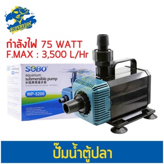 Sobo WP-5200 ปั้มน้ำ ปั๊มน้ำพุ ปั๊มแช่ ปั๊มน้ำบ่อกรอง ปั๊มน้ำสกิมเมอร์