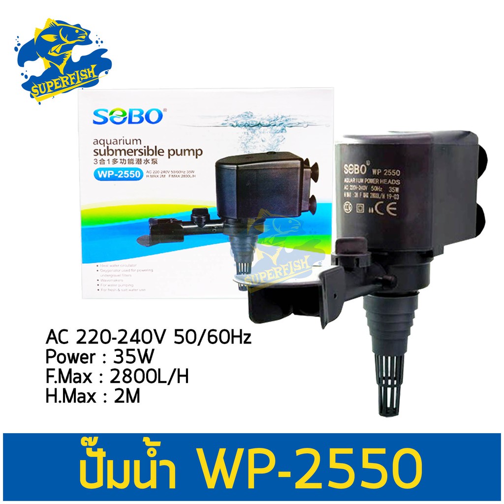 SOBO WP-2550 ปั๊มน้ำ ปั๊มแช่ ปั๊มน้ำพุ 2800 L/H