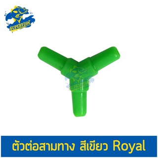 ข้อต่อสามทาง ข้อต่อ 3 ทาง ตัวต่อสามทาง Royal