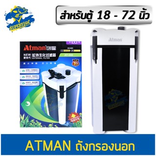 ATMAN AT- 3335S/3336S/3337S/3339Sกรองนอกตู้ปลา กรองนอกตู้ กรองน้ำ สำหรับตู้ปลา ขนาอ 32-48 นิ้ว หรือ 100-300 ลิตร