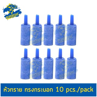 Air Stone Oxygen Cylinder shape หัวทรายทรงกลมยาว ขนาด 1.5 x 4 ซม. 10 ชิ้น/ชุด