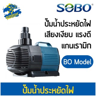 ปั๊มน้ำประหยัดไฟ SOBO รุ่น BO 2000A/3000A/4000A/5000A/6000A/7000A/8000A/9000A ปั๊มน้ำตู้ปลา ปั๊มน้ำบ่อปลา ปั๊มน้ำพุ