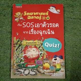 วิทยาศาสตร์ฉลาดรู้ เล่ม 59 เรื่อง SOS เอาตัวรอดจากเรื่องฉุกเฉิน