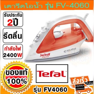 TEFAL เตารีดไอน้ำ (2400วัตต์, 270มล.) รุ่น FV4060