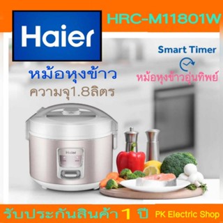 หม้อหุงข้าวHAIERรุ่นHRC-M11801W (1.8ลิตร)กดสั่งครั้งละไม่เกิน2ชิ้น