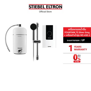 [เซ็ตพิเศษลด 10%] Stiebel Eltron เครื่องกรองน้ำดื่ม รุ่น FOUNTAIN Silver + เครื่องทำน้ำอุ่น รุ่น WS 45E-2