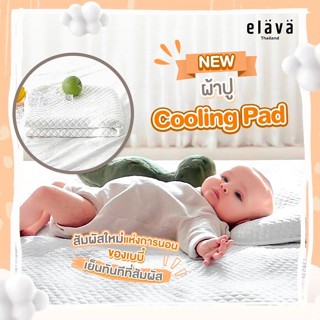 Elava ผ้าปู Cooling Pad ผ้าปูที่นอนสำหรับเด็กทารก