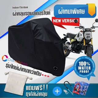 ผ้าคลุมมอเตอร์ไซค์ Honda-GROM สีดำ รุ่นใหม่เนื้อผ้าหนา ผ้าคลุมรถมอตอร์ไซค์ Motorcycle Cover THICK-Black Color