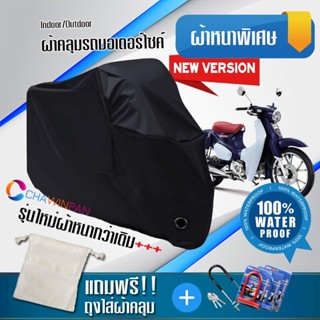 ผ้าคลุมมอเตอร์ไซค์ Honda-Super-Cub สีดำ รุ่นใหม่เนื้อผ้าหนา ผ้าคลุมรถมอตอร์ไซค์ Motorcycle Cover THICK-Black Color