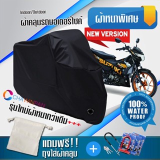 ผ้าคลุมมอเตอร์ไซค์ Suzuki-Raider สีดำ รุ่นใหม่เนื้อผ้าหนา ผ้าคลุมรถมอตอร์ไซค์ Motorcycle Cover THICK-Black Color