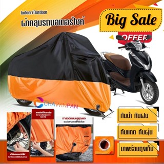 ผ้าคลุมมอเตอร์ไซค์ Honda-LEAD125 สีดำส้ม เนื้อผ้าหนา กันน้ำ ผ้าคลุมรถมอตอร์ไซค์ Motorcycle Cover Orange-Black Color