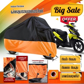 ผ้าคลุมมอเตอร์ไซค์ Suzuki-Address สีดำส้ม เนื้อผ้าหนา กันน้ำ ผ้าคลุมรถมอตอร์ไซค์ Motorcycle Cover Orange-Black Color