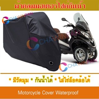 Motorcycle Cover ผ้าคลุมมอเตอร์ไซค์ Piaggio-MP3 สีดำ ผ้าคลุมรถ ผ้าคลุมรถมอตอร์ไซค์ Protective BIGBIKE Cover BLACK COLOR