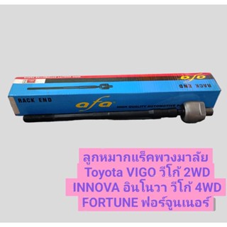 ลูกหมากแร็คพวงมาลัย Toyota VIGO วีโก้ 2WD INNOVA อินโนวา วีโก้ 4WD FORTUNE ฟอร์จูนเนอร์ ยี่ห้อ AFA