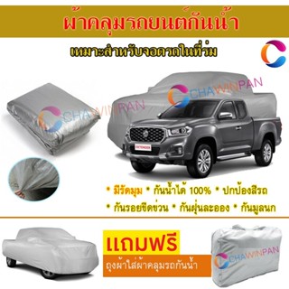 ผ้าคลุมรถยนต์ MG EXTENDER ผลิตจากผ้าไฮพีวีซีคุณภาพสูง คลุมเต็มคัน ผ้าคลุมรถ