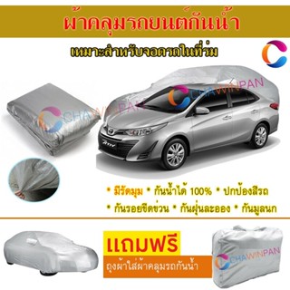 ผ้าคลุมรถยนต์ TOYOTA YARIS ATIV ผลิตจากผ้าไฮพีวีซีคุณภาพสูง คลุมเต็มคัน ผ้าคลุมรถ