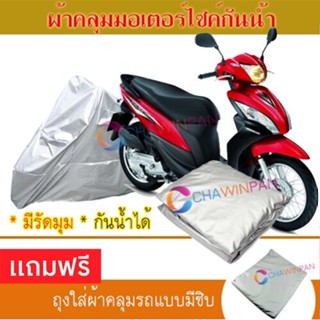 MOTORCYCLE COVER ผ้าคลุมรถมอเตอร์ไซต์ HONDA-SPACY-I ผ้าพีวีซีคุณภาพสูง กันน้ำ กันฝน กันแดด ผ้าคลุมรถมอเตอร์ไซด์