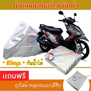 MOTORCYCLE COVER ผ้าคลุมรถมอเตอร์ไซต์ SUZUKI-SKYDRIVE ผ้าพีวีซีคุณภาพสูง กันน้ำ กันฝน กันแดด ผ้าคลุมรถมอเตอร์ไซด์