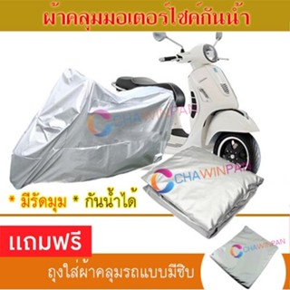 MOTORCYCLE COVER ผ้าคลุมรถมอเตอร์ไซต์ VESPA-GTS ผ้าพีวีซีคุณภาพสูง กันน้ำ กันฝน กันแดด ผ้าคลุมรถมอเตอร์ไซด์