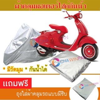 MOTORCYCLE COVER ผ้าคลุมรถมอเตอร์ไซต์ VESPA-946 ผ้าพีวีซีคุณภาพสูง กันน้ำ กันฝน กันแดด ผ้าคลุมรถมอเตอร์ไซด์