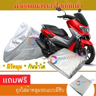 MOTORCYCLE COVER ผ้าคลุมรถมอเตอร์ไซต์ YAMAHA-NMAX ผ้าพีวีซีคุณภาพสูง กันน้ำ กันฝน กันแดด ผ้าคลุมรถมอเตอร์ไซด์