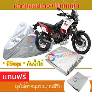 MOTORCYCLE COVER ผ้าคลุมรถมอเตอร์ไซต์ YAMAHA-TENERE ผ้าพีวีซีคุณภาพสูง กันน้ำ กันฝน กันแดด ผ้าคลุมรถมอเตอร์ไซด์