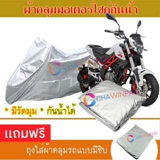 MOTORCYCLE COVER ผ้าคลุมรถมอเตอร์ไซต์ BENELLI-TNT-135 ผ้าพีวีซีคุณภาพสูง กันน้ำ กันฝน กันแดด ผ้าคลุมรถมอเตอร์ไซด์