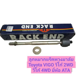 ลูกหมากแร็คพวงมาลัยToyota VIGO วีโก้ 2WD,วีโก้ 4WD ยี่ห้อ  ATA