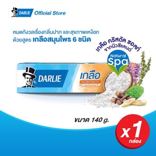  ดาร์ลี่ ยาสีฟัน เกลือ สมุนไพร โพรเทค 140 กรัม (ยาสีฟันลดกลิ่นปาก, ยาสีฟันดาร์ลี่, ยาสีฟันสูตรเกลือ)
