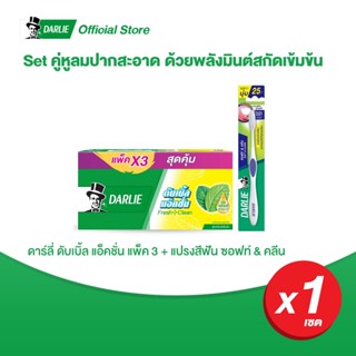 ดาร์ลี่ ยาสีฟัน ดับเบิ้ล แอ็คชั่น 150 กรัม แพ็ค 3 และ แปรงสีฟัน ดาร์ลี่ ซอฟท์ &amp; คลีน 1 ด้าม