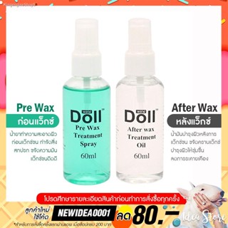 💥พร้อมส่ง ส่งไวมาก💥Pre Wax / After Wax น้ำยาก่อนแว็กซ์ และ น้ำยาหลังแว็กซ์ Doll พร้อมส่ง!