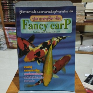 ปลาแฟนซีคาร์พ Fancy carP