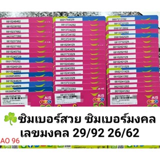 AO 96 X11 เบอร์สวย ais เลขมงคล 29 92 ซิมมงคล ซิมเลขมงคล ซิมเบอร์มงคล เบอร์จำง่าย เบอร์สวย เบอร์มงคล เลขมงคล ซิมมงคล ais