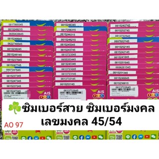 AO 97 X11 เบอร์สวย ais เลขมงคล45 54 ซิมมงคล เบอร์ดี เบอร์นำโชค ซิมเบอร์สวย ซิมเบอร์มงคล ซิมเลขมงคล เบอร์มงคล เบอร์สวยถูก