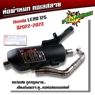 ท่อผ่าหมก HONDA LEAD125 ปี2022-2023 มอก. 3412543 แกรนด์ฟีลาโน่มี  ท่อผ่า CHAN SPEED เสียงนุ่ม)