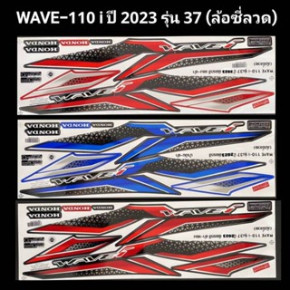 สติ๊กเกอร์ wave110i ปี 2023 รุ่น 37 รุ่นล้อซี่ลวด เคลือบเงาแท้ สติ๊กเกอร์ติดรถ w110i,เวฟ110i