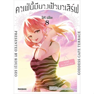 [พร้อมส่ง] หนังสือ   คาเฟ่นี้มีนางฟ้ามาเสิร์ฟ 8 (Mg)  #มังงะ #Manga