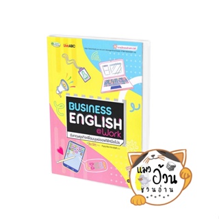 หนังสือBusiness English@Workอังกฤษธุรกิจเพื่อมนุษย์ออฟฟิศมือโปร ผู้เขียน: Su Qin (ซู ฉิน)  สนพ: ซีเอ็ดยูเคชั่น/se-ed