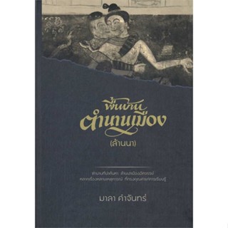 หนังสือ พื้นบ้านตำนานเมือง (ล้านนา) (ปกแข็ง) # อ่านไปเถอะ